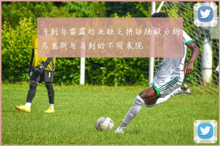 马刺与雷霆对决缺乏拼劲杨毅分析尼克斯与马刺的不同表现