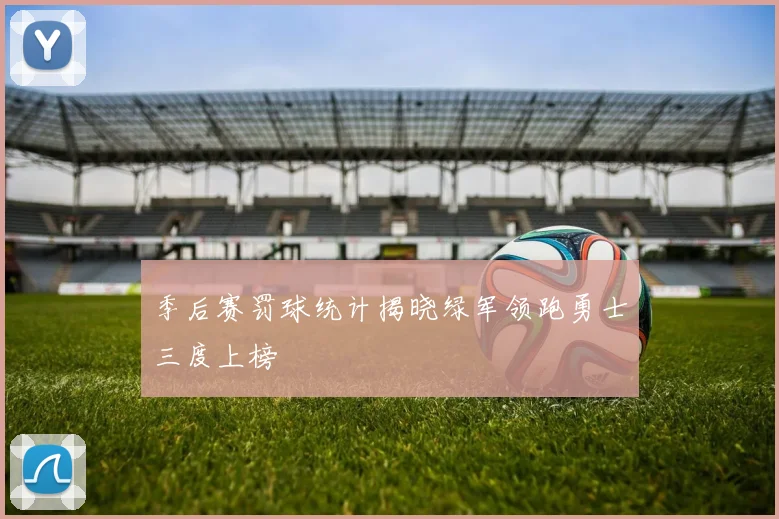 季后赛罚球统计揭晓绿军领跑勇士三度上榜