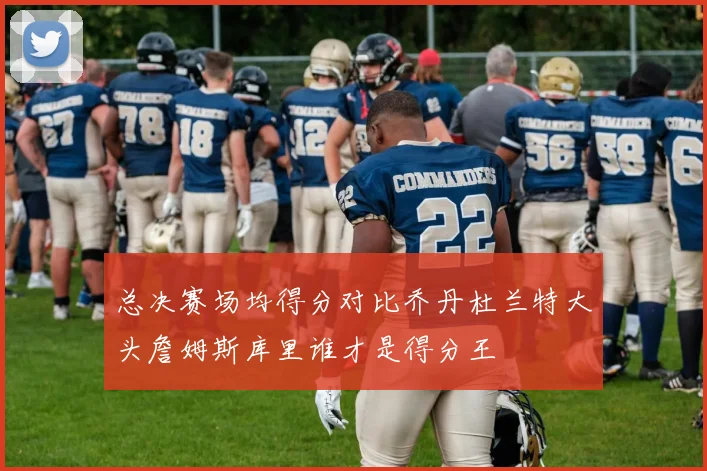 总决赛场均得分对比乔丹杜兰特大头詹姆斯库里谁才是得分王