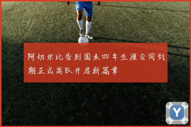 阿切尔比告别国米四年生涯合同到期正式离队开启新篇章